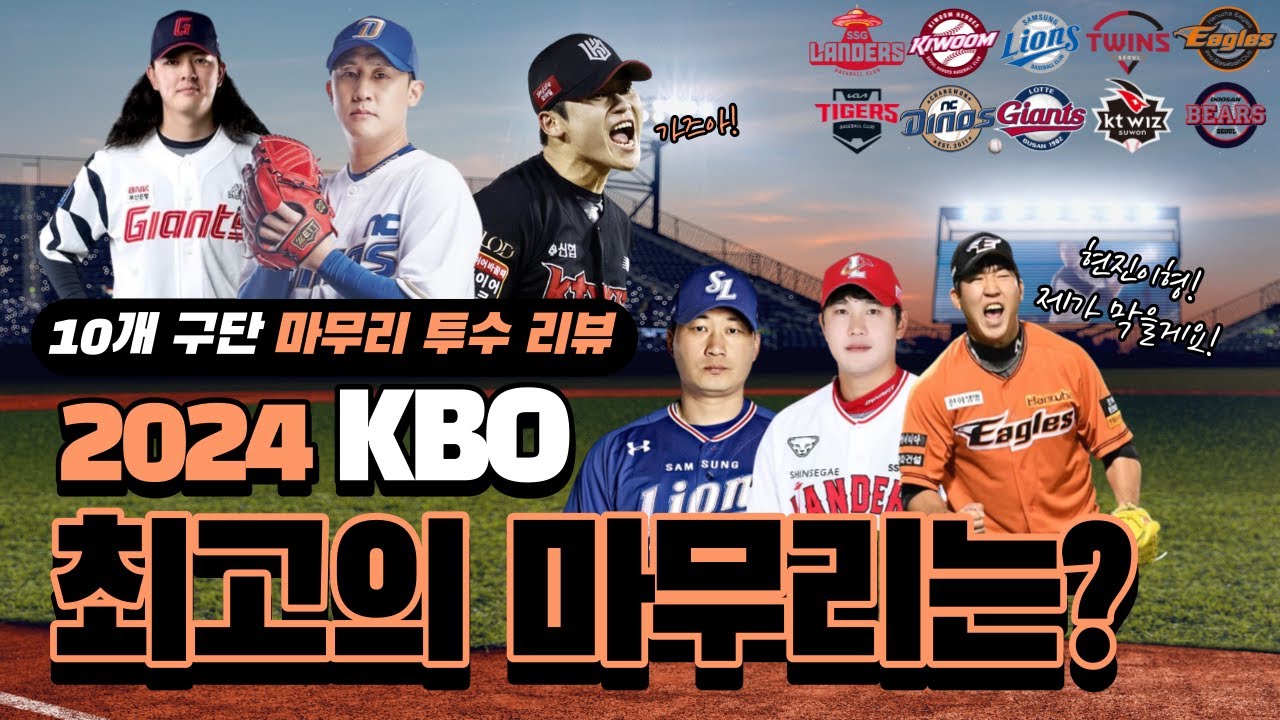 KBO 10개 구단 중 최고의 마무리 투수는?