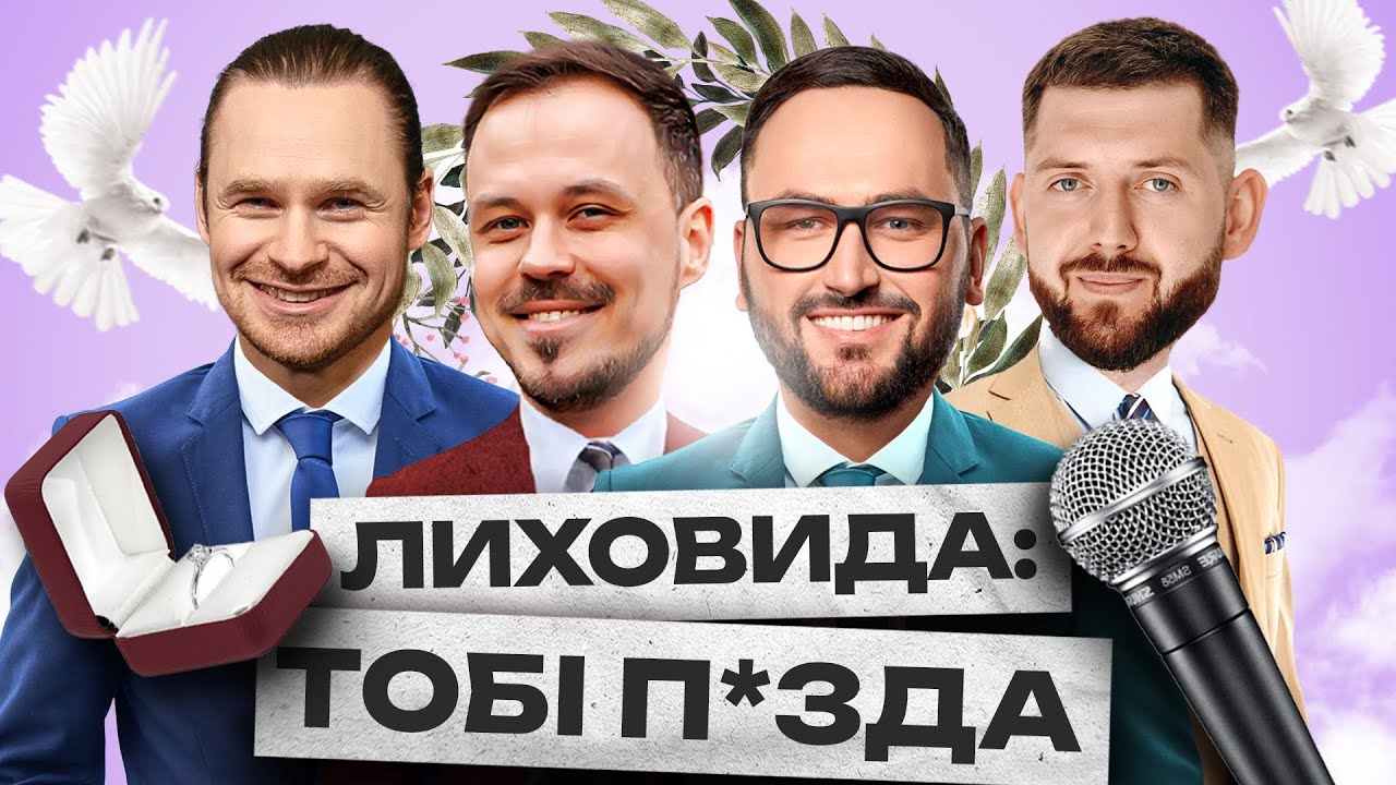 Wedding сторіс #6 | Сергій Лиховида, Олександр Куровський, Дмитро Корнелюк, Олександр Дмитрович