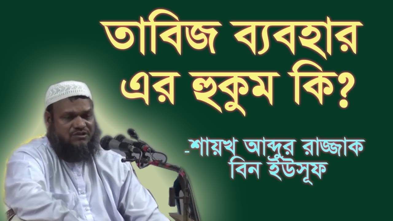 তাবিজ ঝুলানো যাবে কি? -শায়খ আব্দুর রাজ্জাক বিন ইউসুফ।