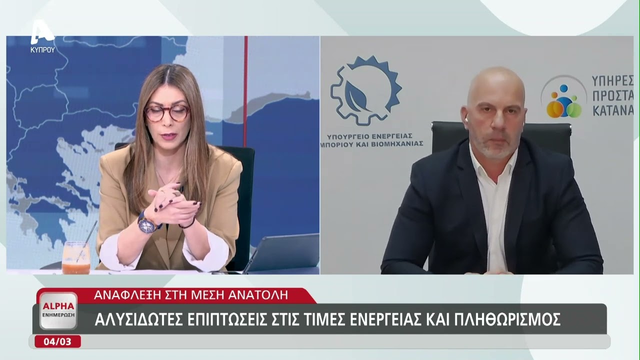 Ανάφλεξη στη Μέση Ανατολή: Επιπτώσεις στις τιμές ενέργειας και ο πληθωρισμός | AlphaNews Live