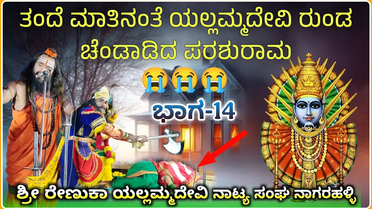 ರುಂಡ ಚೆಂಡಾಡಿದ ಸನ್ನಿವೇಶ ✅ಯಲ್ಲಮ್ಮದೇವಿ ನಾಟಕ ನಾಗರಕಹಳ್ಳಿ  ಭಾಗ-14| Renuka Yallammna Natak@RaviAudio355 