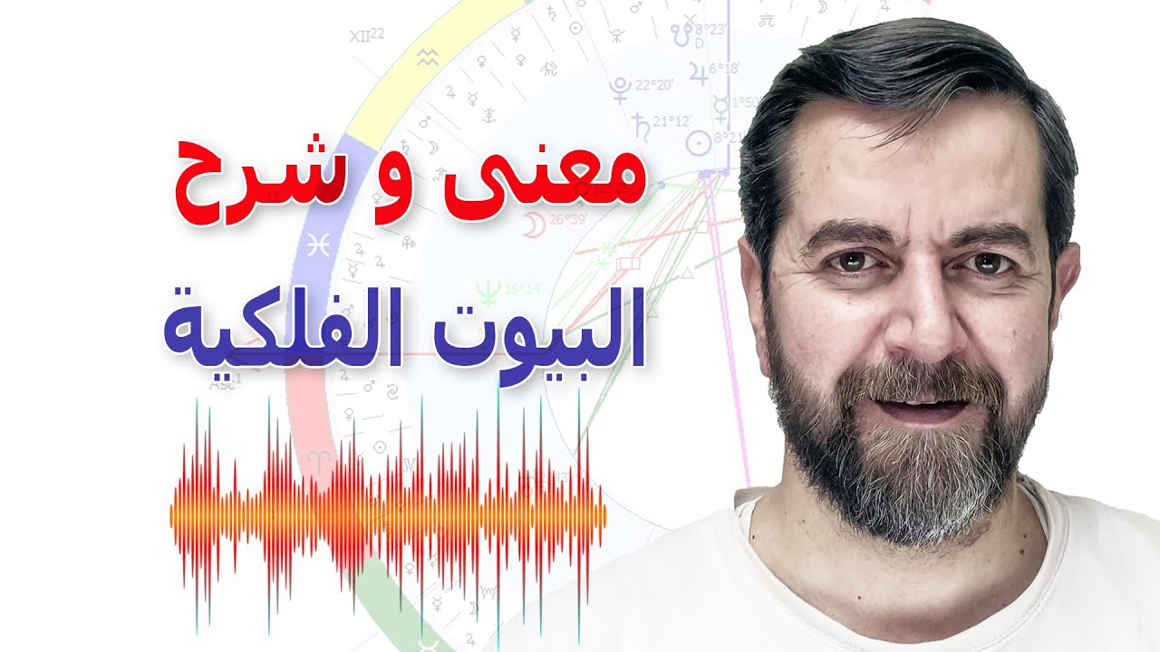 شرح البيوت الفلكية سعيد مناع