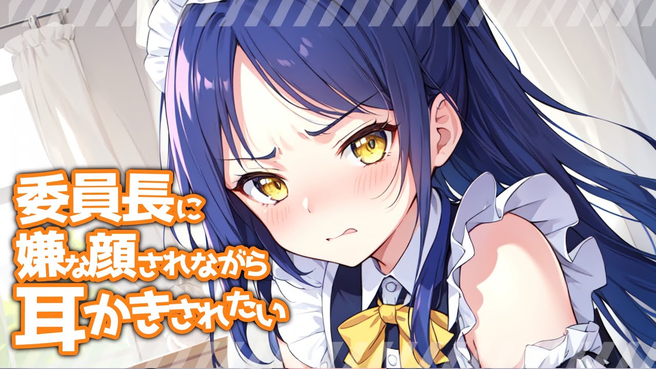 【KU100高音圧・耳かき】委員長に嫌な顔されながらご奉仕させたい【ASMRシチュエーション生配信・立体音響】