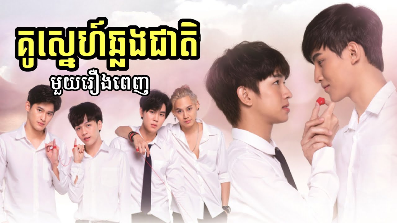 Until We Meet Again សម្រាយរឿង មួយរឿងពេញ | គូរស្នេហ៍ឆ្លងជាតិ | សម្រាយរឿង BL