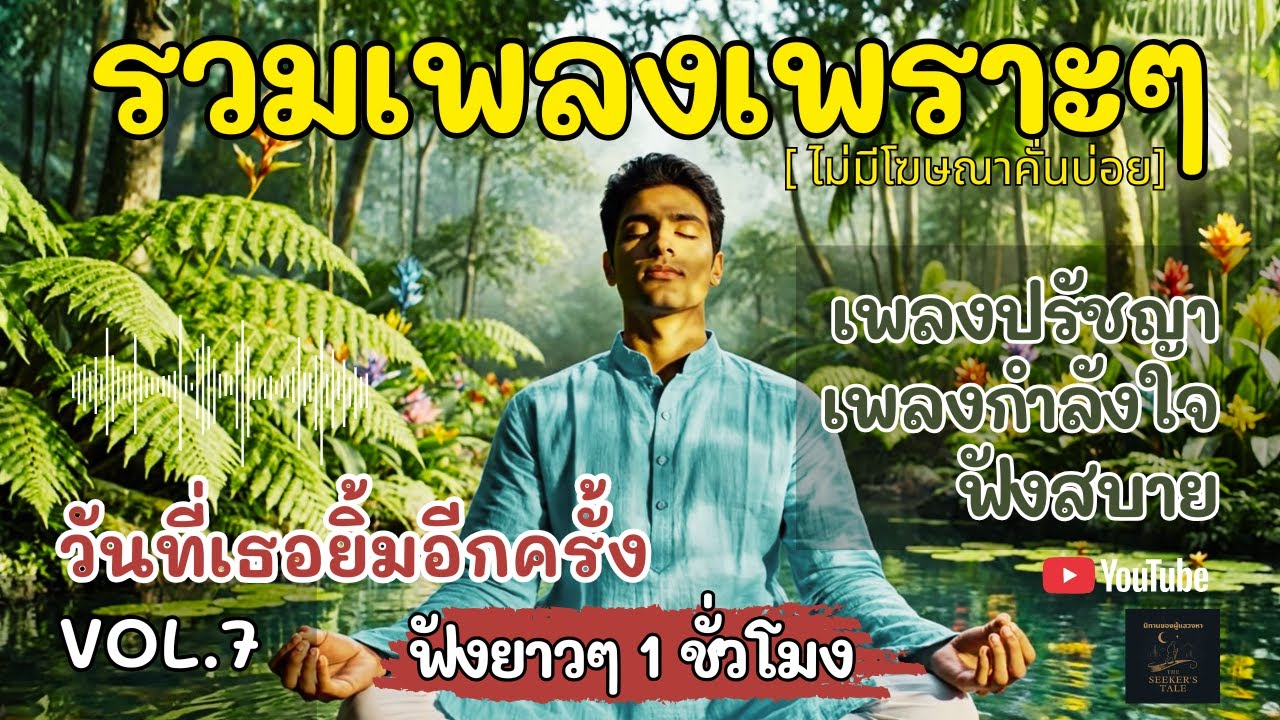 รวมเพลงฮีลใจเพราะๆ ฟังสบาย รักตัวเอง ปล่อยวาง โฟกัสงาน อ่านหนังสือ คาเฟ่ | 1 ชั่วโมงเต็ม | Vol.8