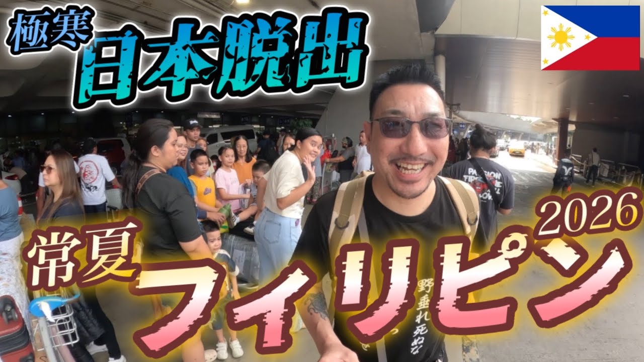 【フィリピン情熱旅情編①】極寒の日本を脱出して南国フィリピンに現実逃避に行く49歳独身おじさんの出発当日の動画