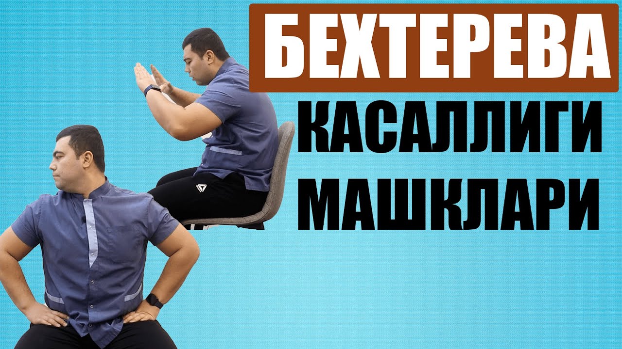 БЕХТЕРЕВА КАСАЛЛИГИНИ ДАВОЛОВЧИ ЛЕЧЕБНЫЙ ГИМНАСТИКАЛАРИ