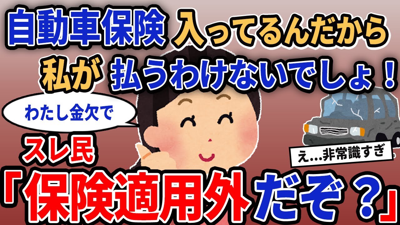 【報告者キチ】「自動車保険入ってるんだから私が払うわけないでしょ！」→スレ民「保険適用外だぞ？」【2chゆっくり解説】