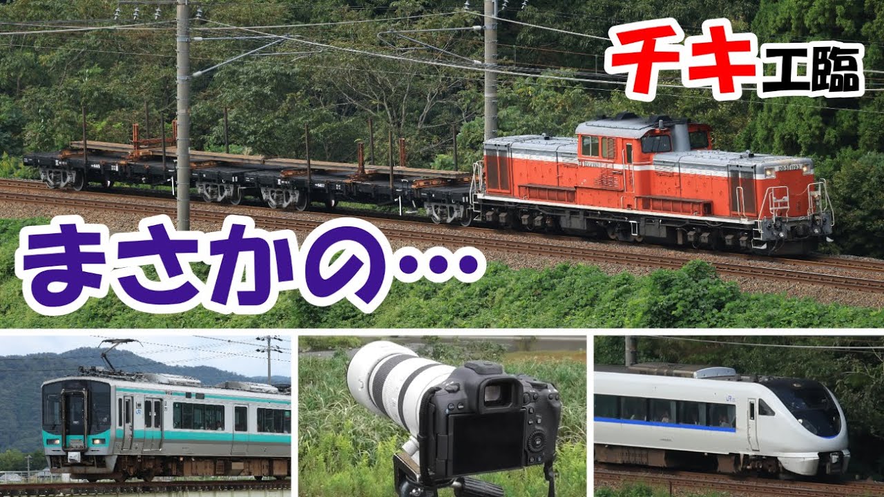 【チキ工臨を追うが・・・】 湖西線、小浜線を撮る！
