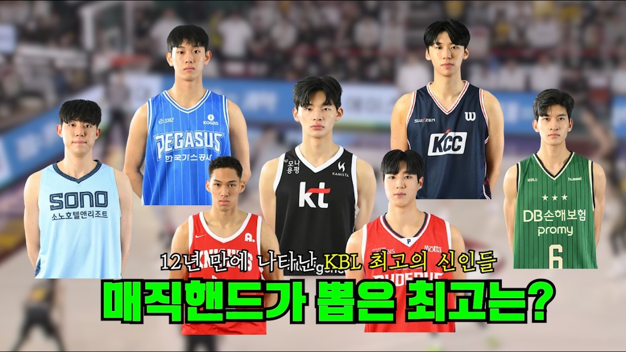 🏀 매직핸드의 2025 KBL 신인 분석! 🏀