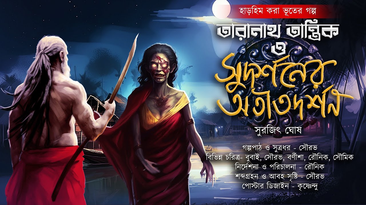 অতীতের অভিশাপ কি জীবন কেড়ে নেবে সুদর্শনের?| সুদর্শনের অতিতদর্শন |TARANATH TANTRIK