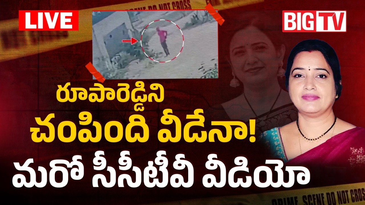 Principal Rupa Reddy Case CCTV VIDEO LIVE:చంపింది వీడేనా! | Nalgonda Rupa Reddy Case Update |BIG TV