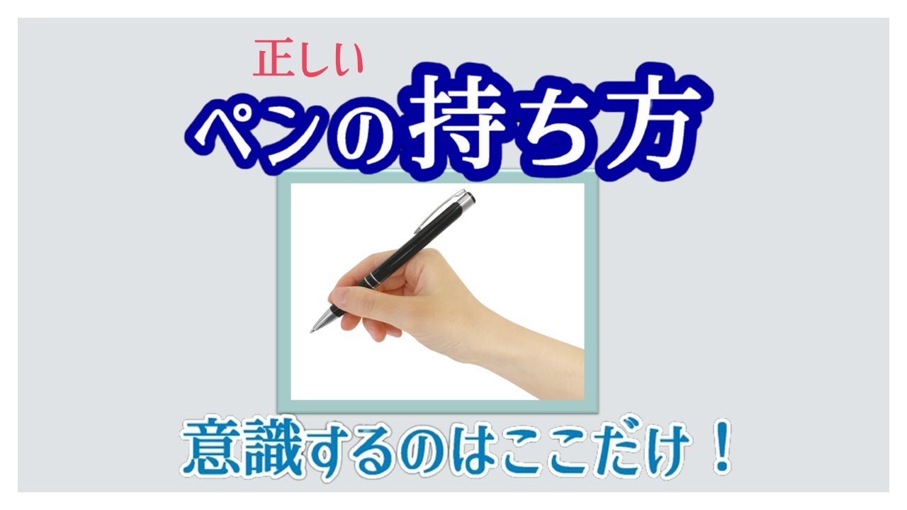 【正しいペンの持ち方】意識すべきは一点だけ！　青洞書道　　The only key to hold a pen correctly