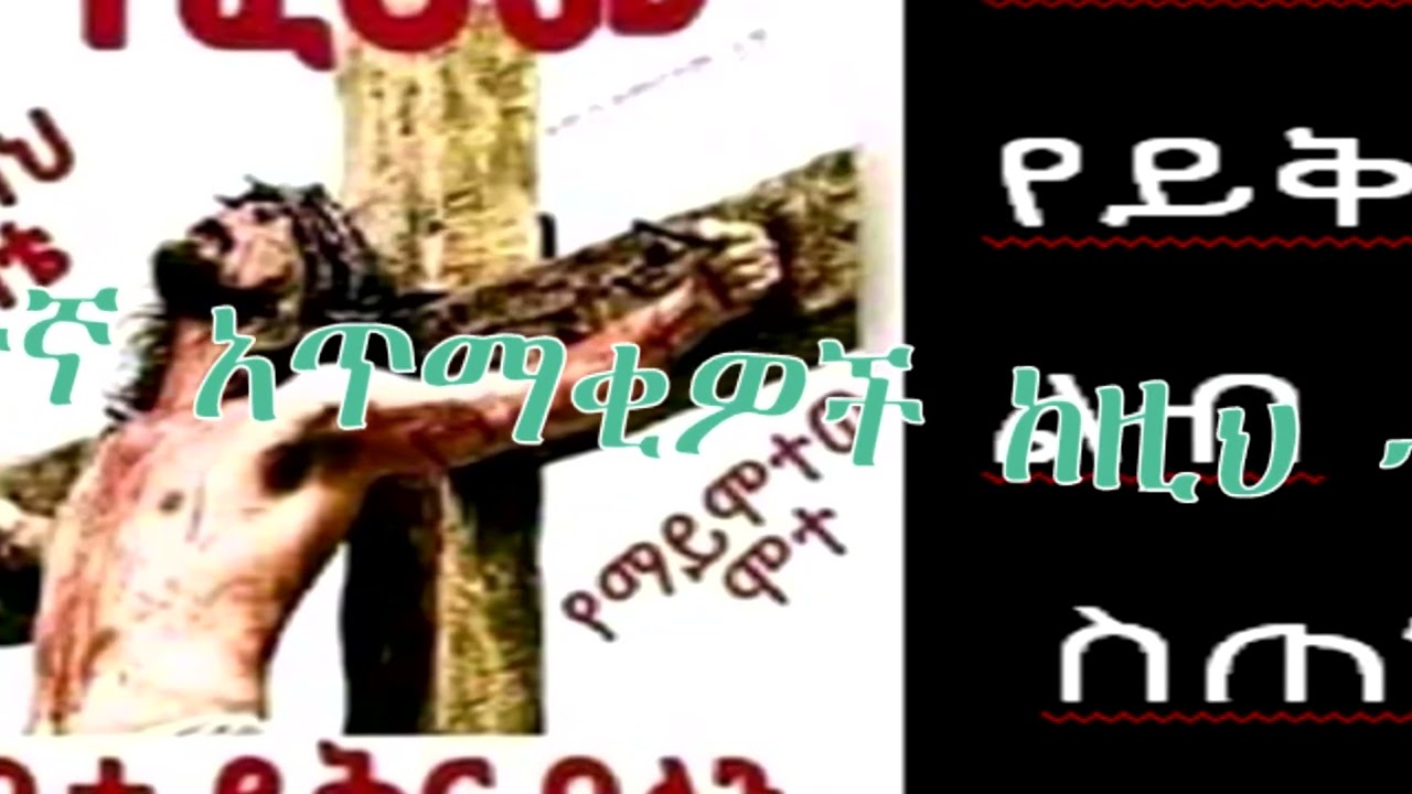 ይድረስ ለሐሰተኛ አጥማቂዎች እና ተከታዮቻቸው!