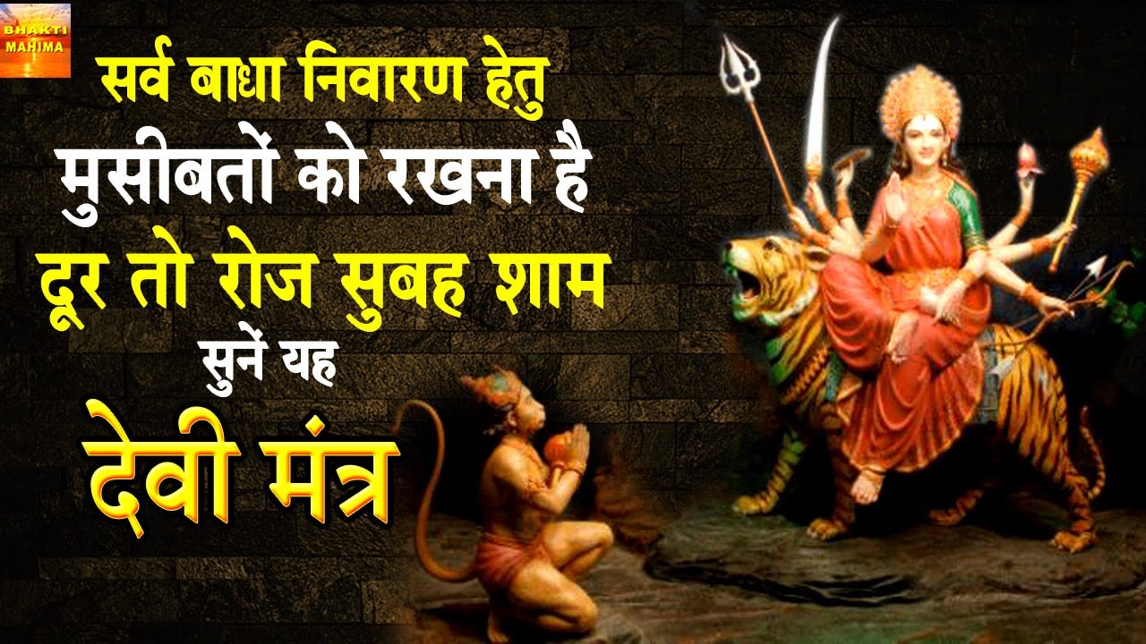 मुसीबतों को रखना है दूर तो रोज सुबह शाम सुनें यह देवी मंत्र | सर्व बाधा निवारण हेतु | भक्ति महिमा