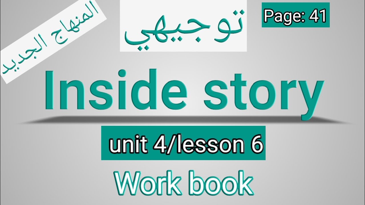 انجليزي/أول ثانوي/ الصفحة 41 التمارين/inside story/الوحدةالرابعة
