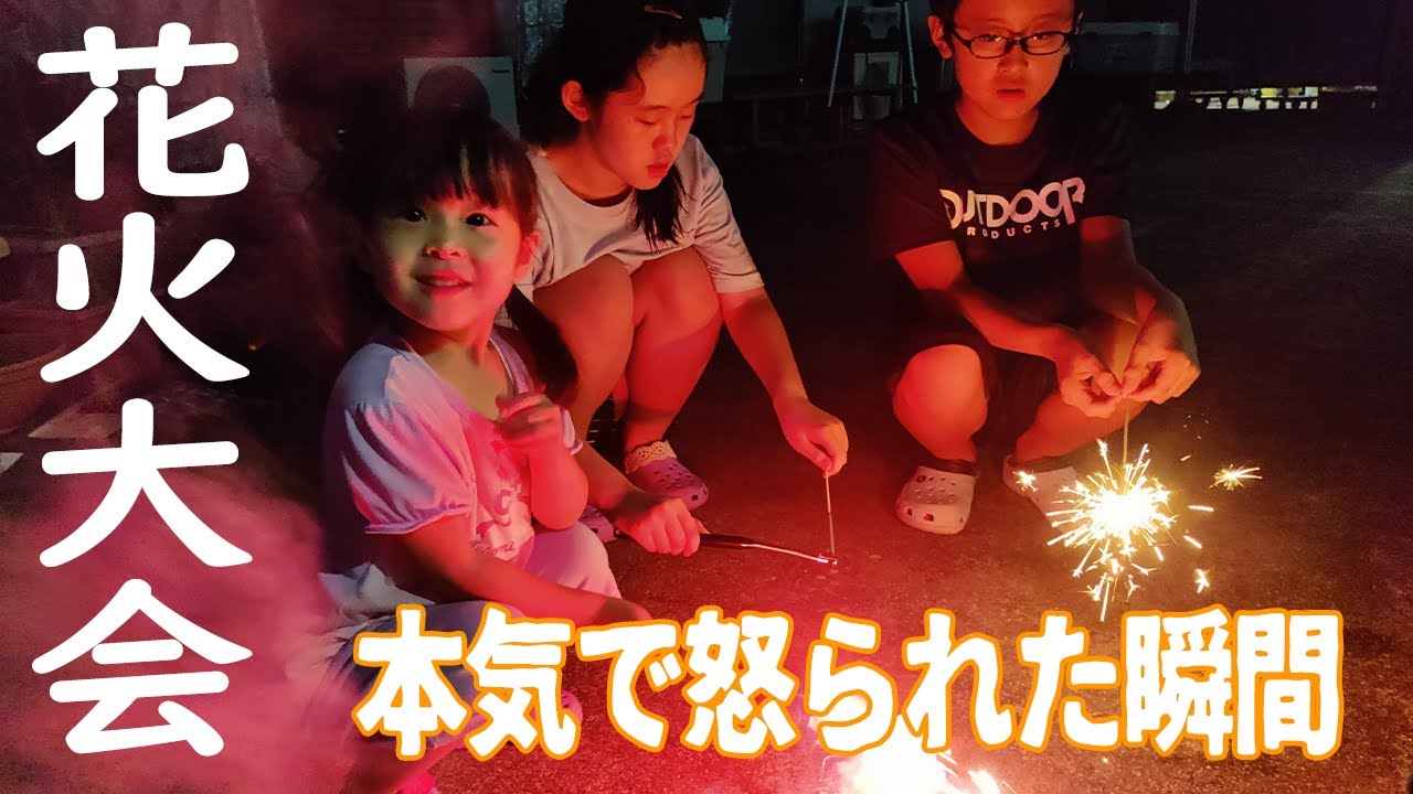 楽しかった夏の花火大会！実は本気で怒られました…