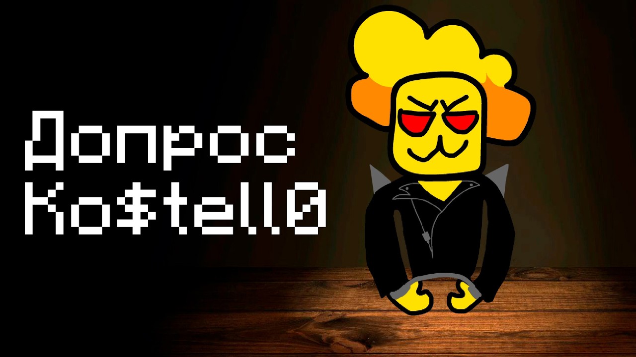 ДОПРОС KO$TELL0|АНИМАЦИЯ!