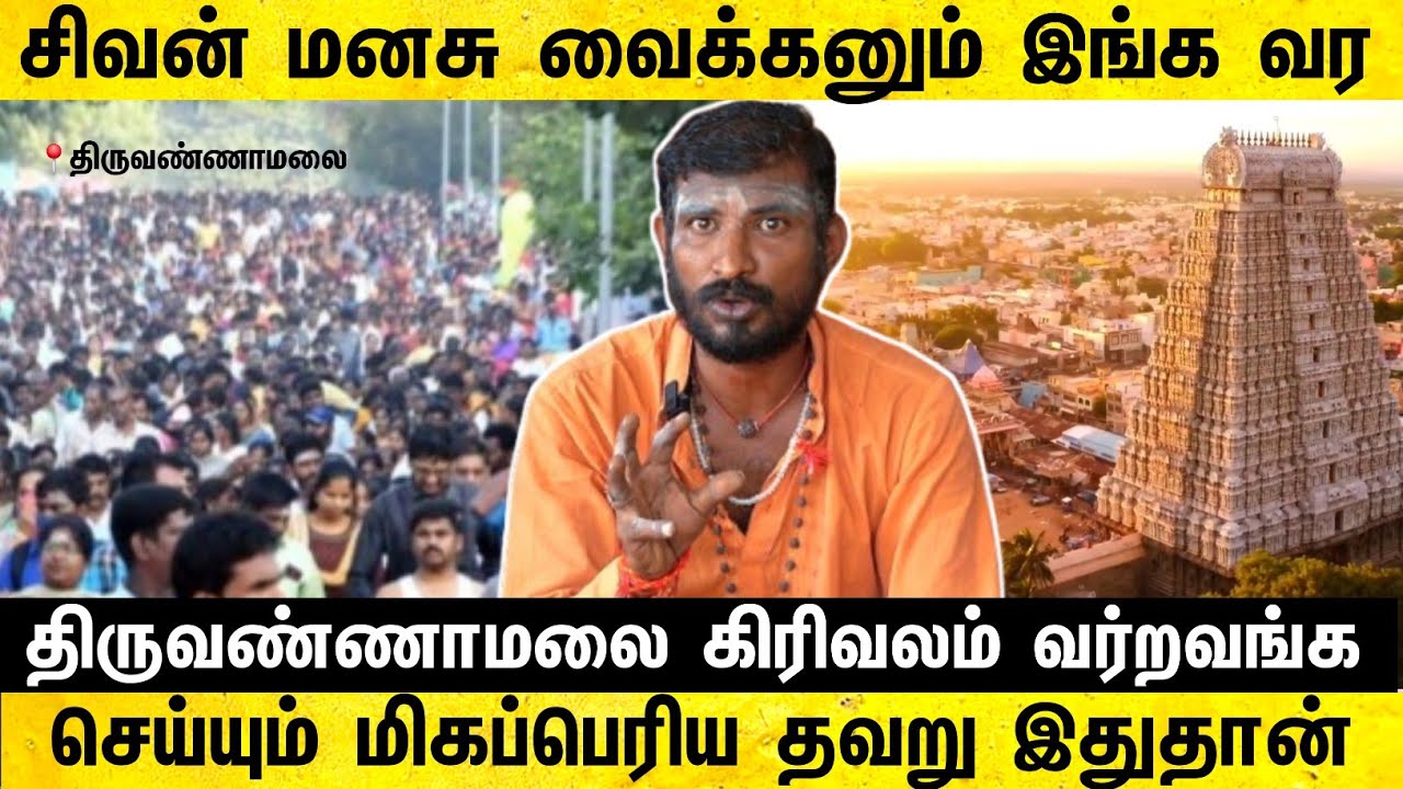 கிரிவலம் போறிங்களா இந்த தப்பை மட்டும் பண்ணாதீங்க | thiruvannamalai kirivalam | dreams tamil