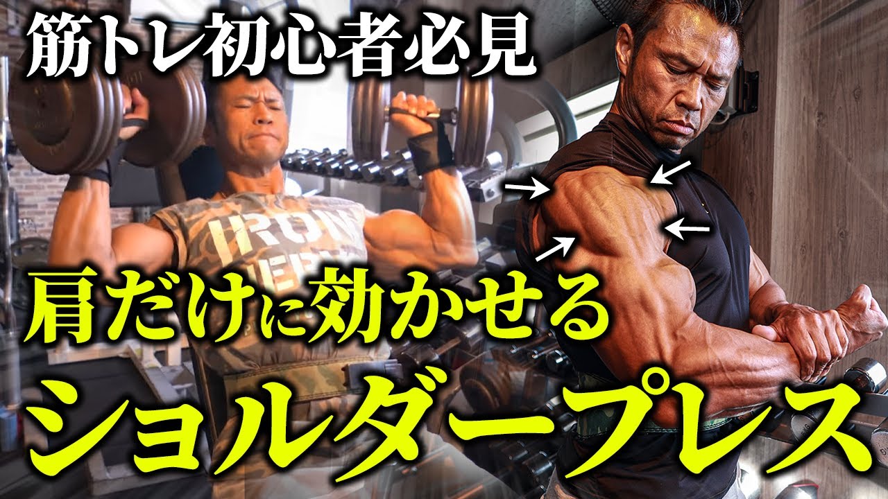 【ベンチを立てすぎるな】筋トレ初心者必見！肩だけに効かせるショルダープレス！