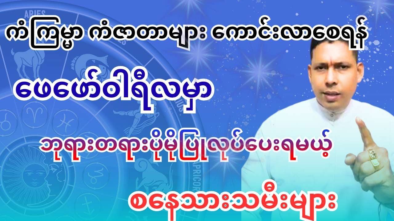 စနေသားသမီးများအတွက် 2026 ဖေဖော်ဝါရီ 2လပိုင်း ဆောင်ရန်ရှောင်ရန်နှင့် ကံကြမ္မာ ကံဇာတာဟောစာတမ်း
