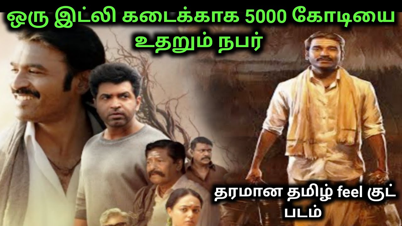 இட்லி கடை முழு தமிழ் விளக்கம் | Idly Kadai full movie explanation   | #idlykadai  #jkstalkiezz