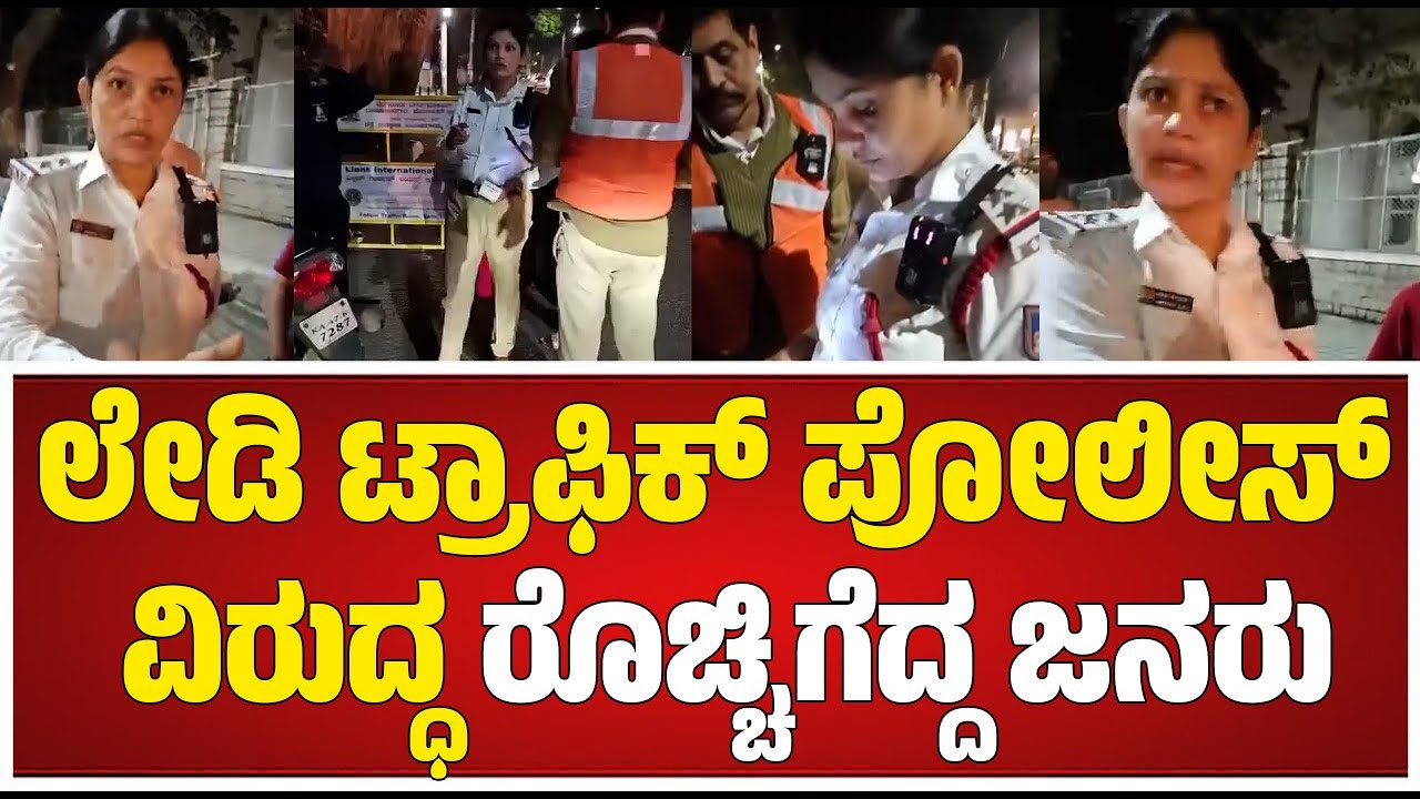 Bengaluru Traffic Police : ರಾಜಾಜಿನಗರ ದಲ್ಲಿ ಟ್ರಾಫಿಕ್ ಪೊಲೀಸ್ ಮಾಡಿದ್ದು ಸರಿನಾ...? #pratidhvani