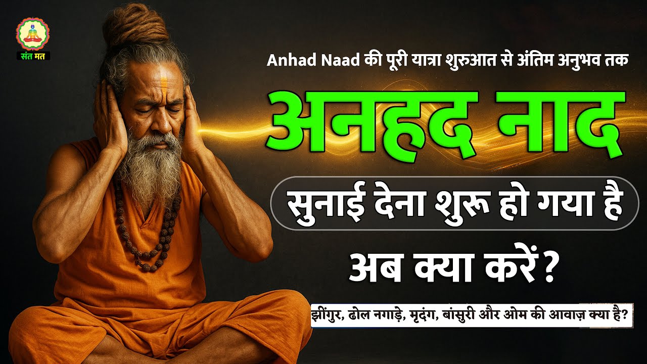 अनहद नाद सुनाई देना शुरू हो गया है, अब क्या करें? Step by Step Sounds | Shabad dhun 