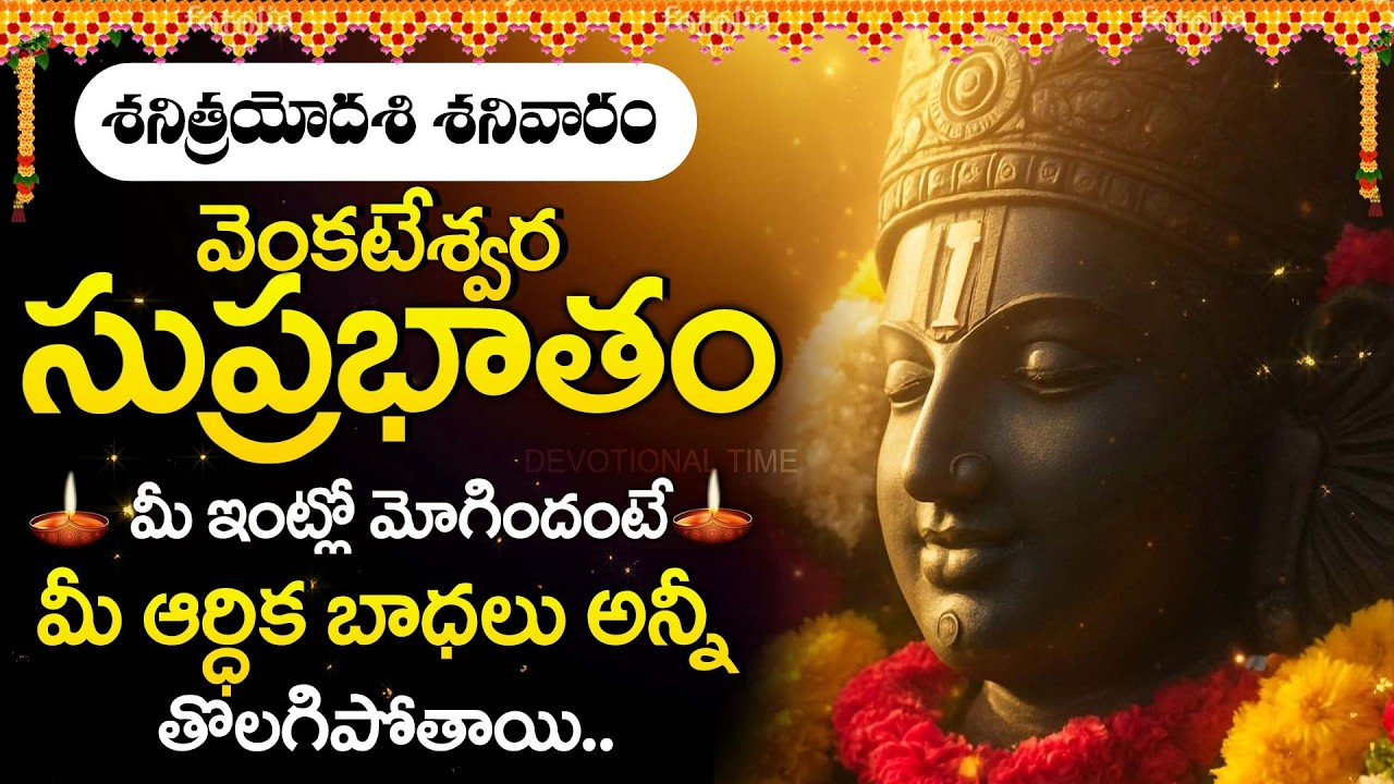 Venkateswara Suprabhatam | Venkateswara Morning Prayer | Lord Venkateswara Telugu Devotional Songs
