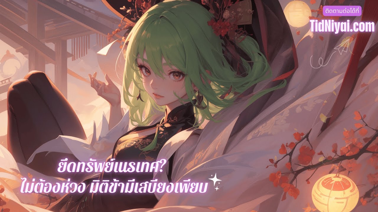 🎧 ยึดทรัพย์เนรเทศ ไม่ต้องห่วง มิติข้ามีเสบียงเพียบ