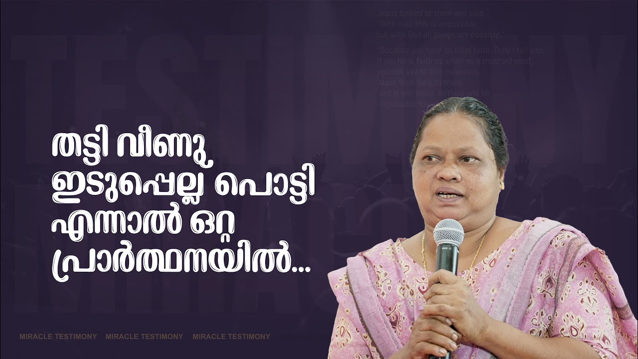 തട്ടി വീണു ഇടുപ്പെല്ല് പൊട്ടി, എന്നാൽ ഒറ്റ പ്രാർത്ഥനയിൽ|MIRACLE TESTIMONY| JESUSWORLD| BRO.JOHNTHARU