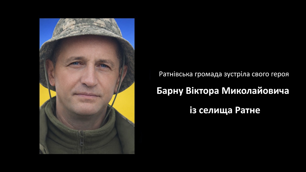 Зустріч полеглого захисника Барни Віктора у Ратнівській громаді