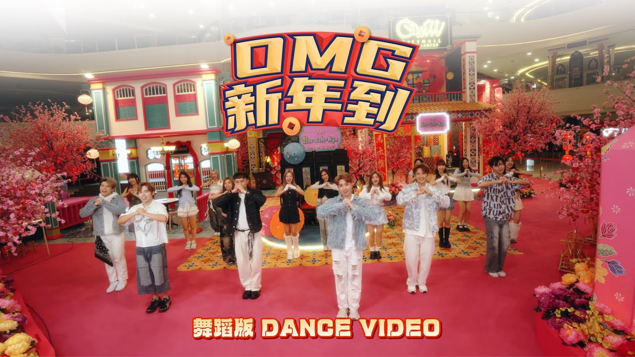 【2026马年新年歌】1119 - 《OMG新年到》舞蹈版 Dance Version
