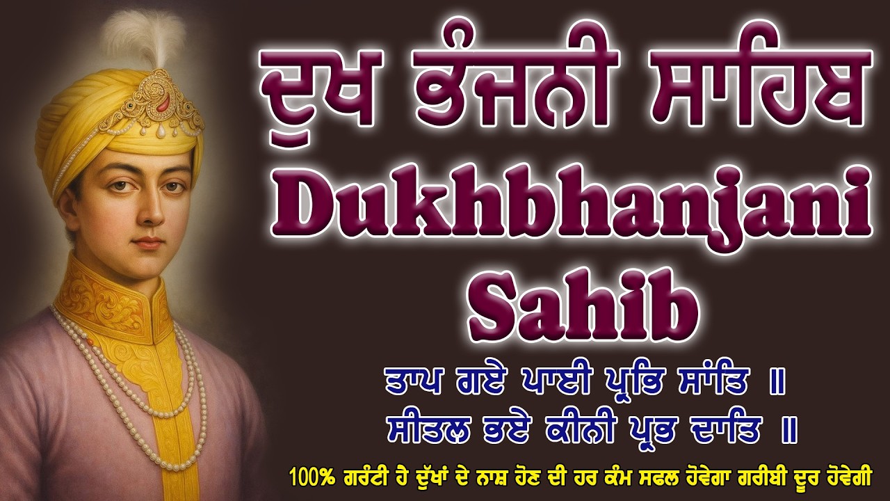 ਦੁੱਖ ਭੰਜਨੀ ਸਾਹਿਬ | Dukh Bhanjani Sahib ।Nitnem Vich ਦੁੱਖ ਕਲੇਸ਼ ਦਾ ਨਾਸ਼ ਕਰਨ ਵਾਲਾ ਸ਼ਬਦ#dukhbhanjaibani