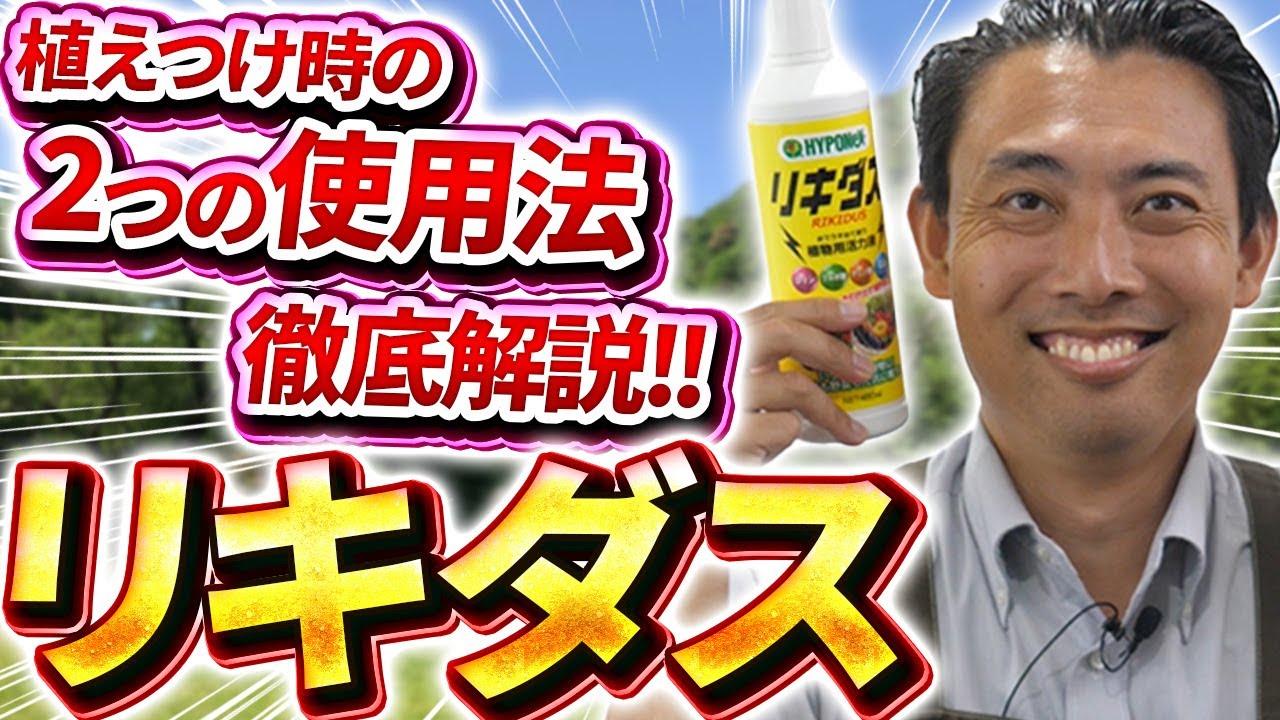 【園芸の基本】2つのリキダス活用方法を徹底解説！🔥〜リキダス開発者がしっかり解説します！〜【園芸塾】【ハイポネックス】