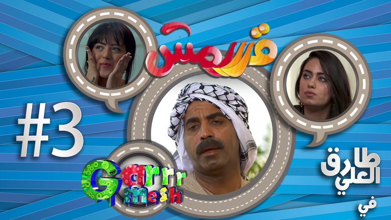 مسلسل قرررمش - حلقة سبع صنايع