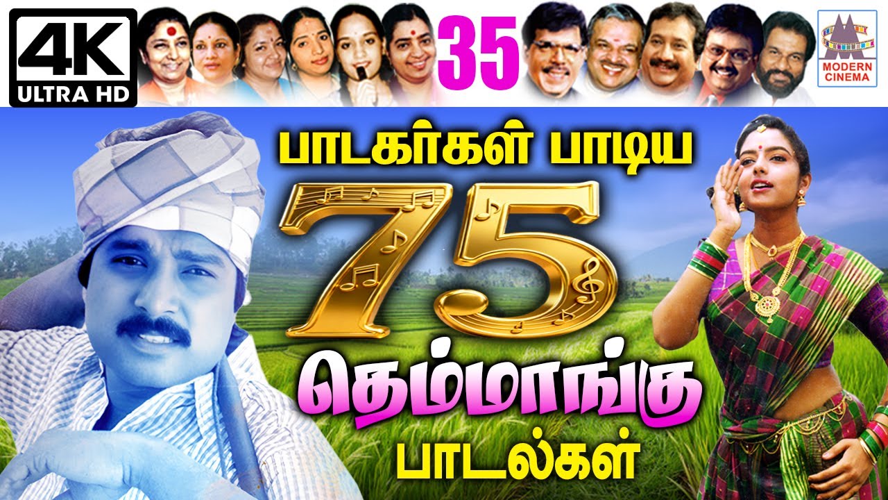 35 பாடகர்களின் மிகச்சிறந்த 75 தெம்மாங்கு பாடல்கள் themmangu