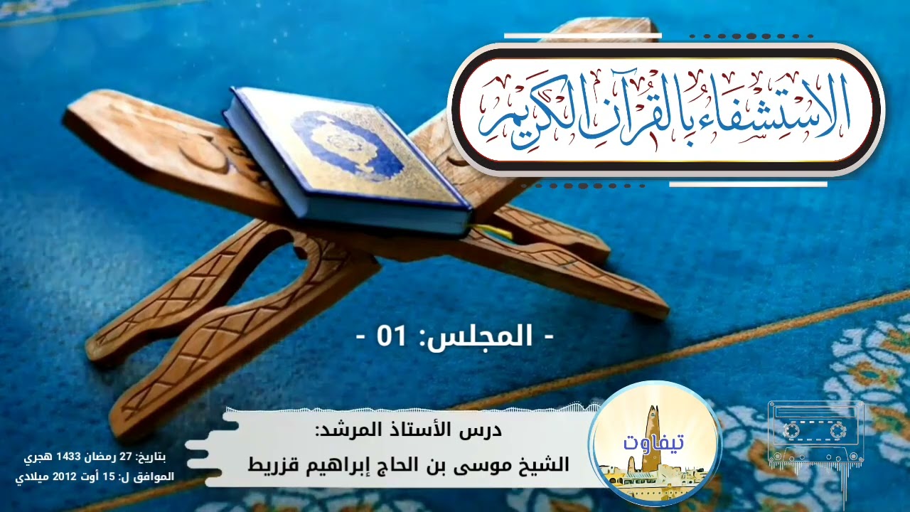 المجلس 01: الاستشفاء بالقرآن الكريم || الأستاذ المرشد: الشيخ موسى بن الحاج إبراهيم قزريط