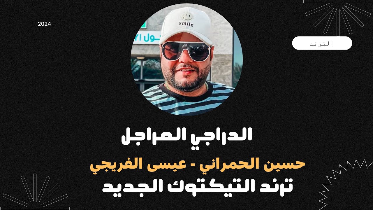 الدراجي المراجل |حسين الحمراني-عيسى الفريجي|الطك شما يبعد يدنة انته الصيته مجلب وبزودة ترند التيكتوك