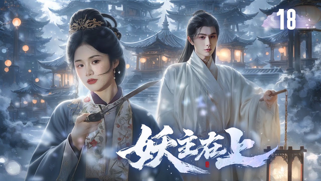 Король демонов сбежал, стал красавицей, но покорён бедным парнем!EP18