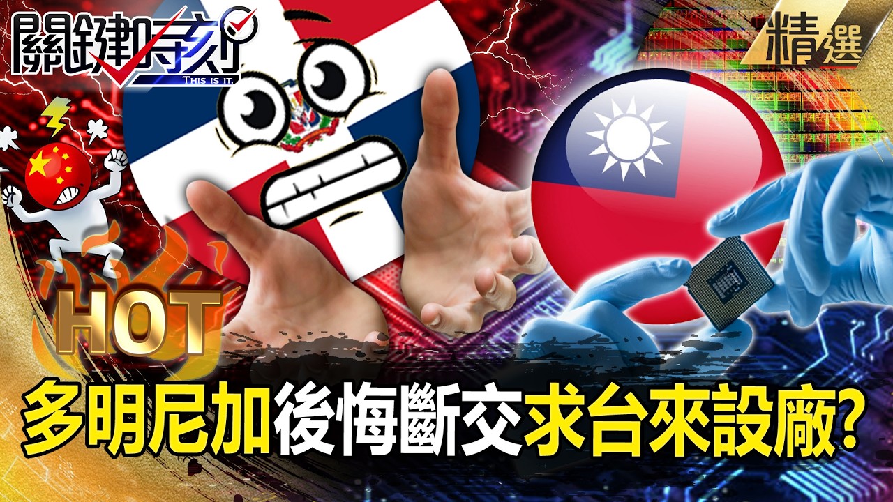 多明尼加後悔斷交「求台灣晶片來設廠」跟著中國越變越窮！宏都拉斯也求復合「斷中親台」恐成骨牌效應？！-【關鍵時刻】 張炤和 【關鍵熱話題】