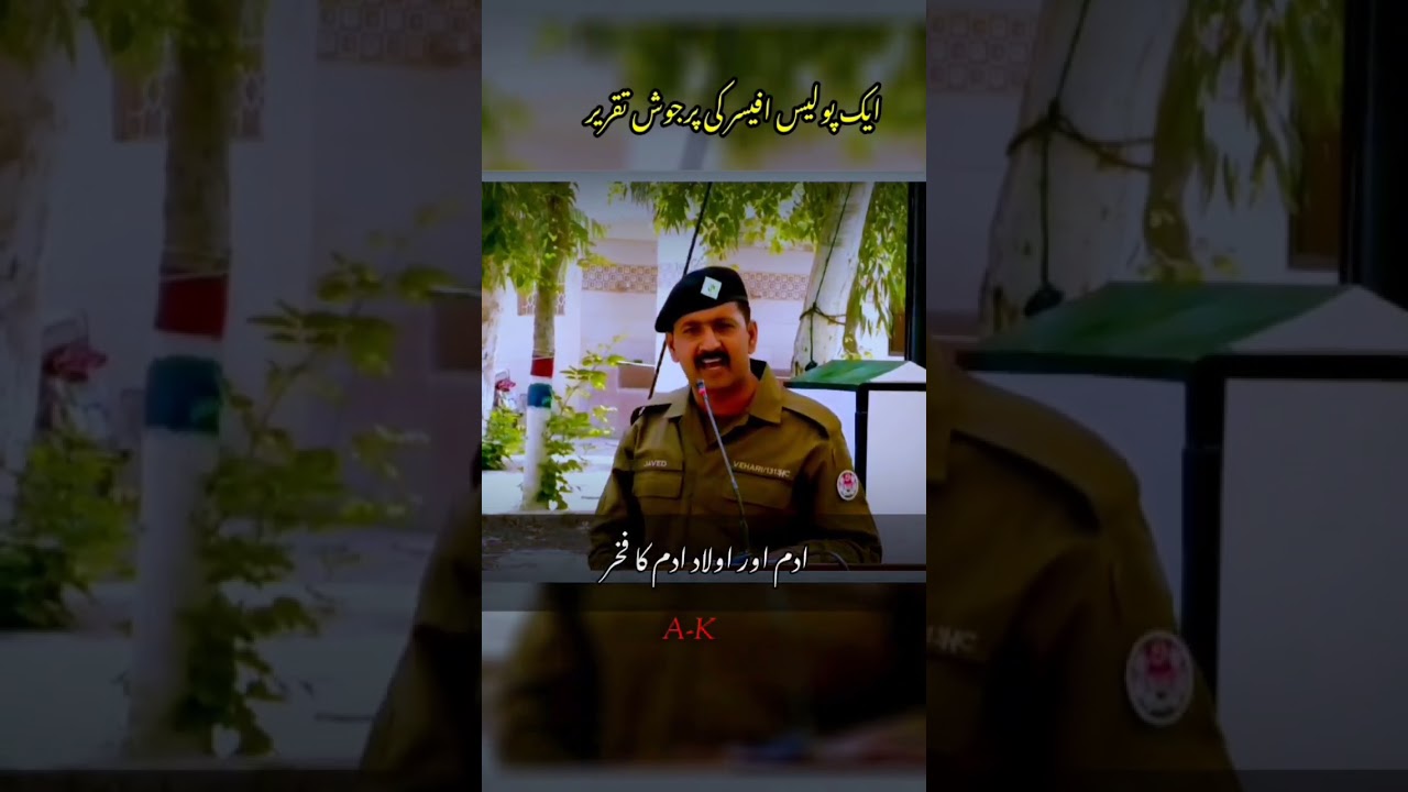 Speech عمل سے زندگی بنتی ہے جنت بھی جہنم بھی ۔۔۔۔پولیس والا پرجوش تقریر
