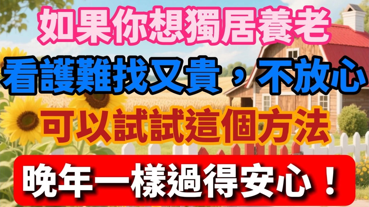 如果你想獨居養老，看護難找又貴，不放心，可以試試這個方法，晚年一樣過得安心！【慢煮時光】 #獨居養老 #晚年生活 #情感故事 #退休生活 #鄰裏關系 #生活智慧 #感動 #人生