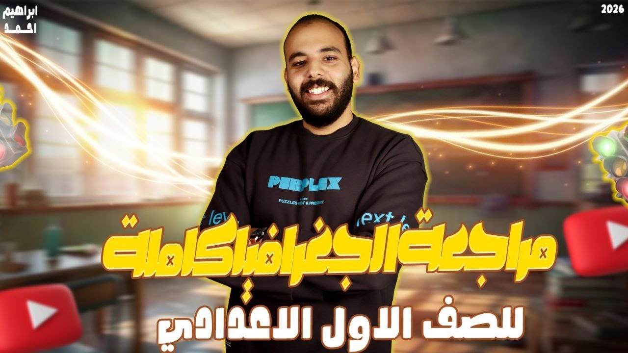دراسات الصف الاول الاعدادي الترم الاول | مراجعة نهائية جغرافيا أولى إعدادي | اولى اعدادى | 2026