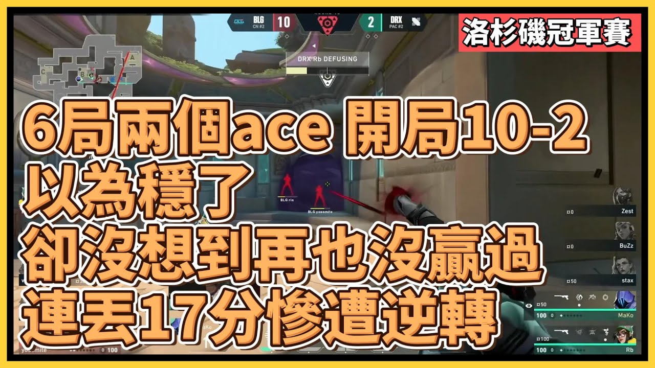 BLG 6局兩個ace、開局10-2以為穩了，卻沒想到再也沒贏過，跨局連丟17分慘遭DRX逆轉｜特戰英豪｜特戰比賽｜VCT 洛杉磯冠軍賽｜DRX vs BLG
