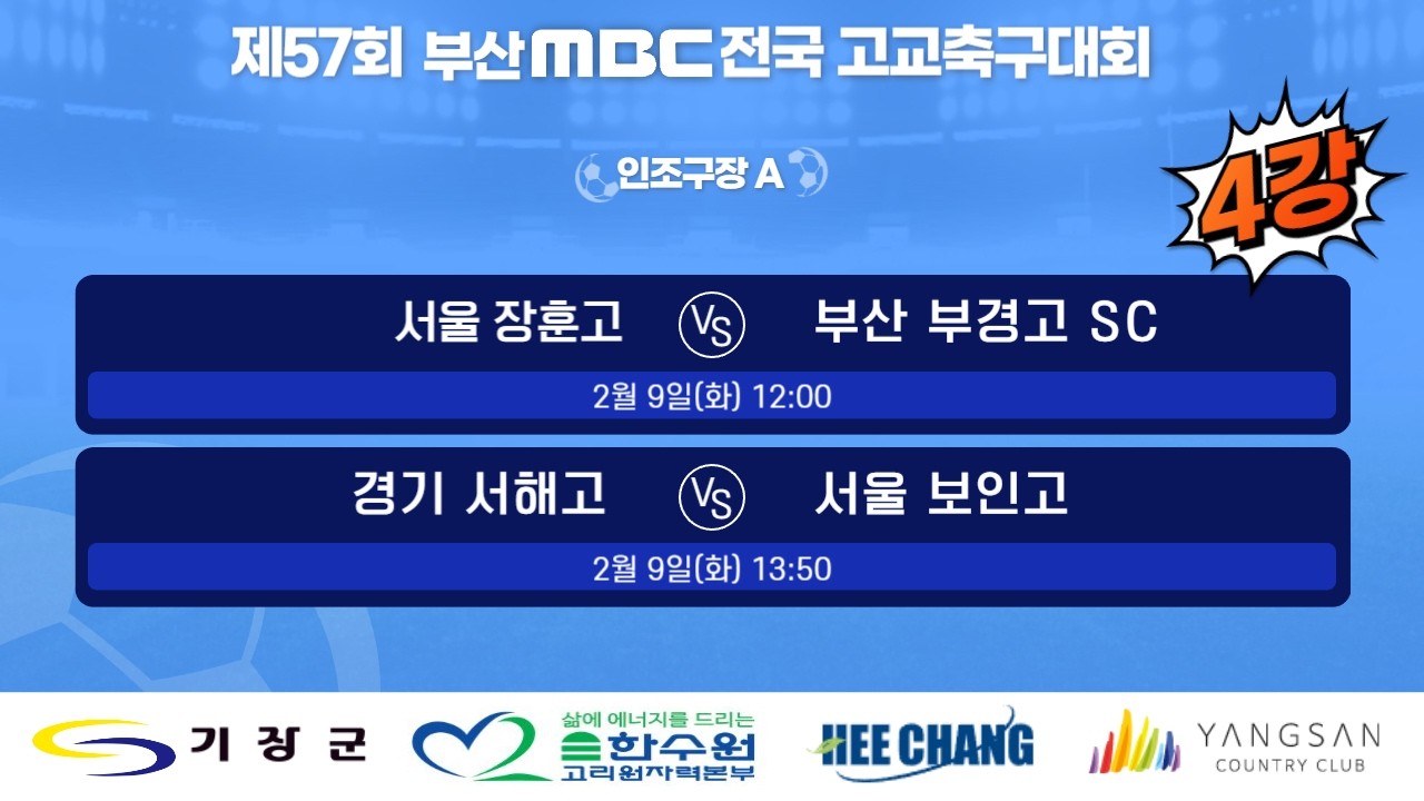 4강전 생중계 / 기장 월드컵빌리지 인조구장 A [제57회 부산MBC 전국고등학교축구대회] 2026.02.10(화)