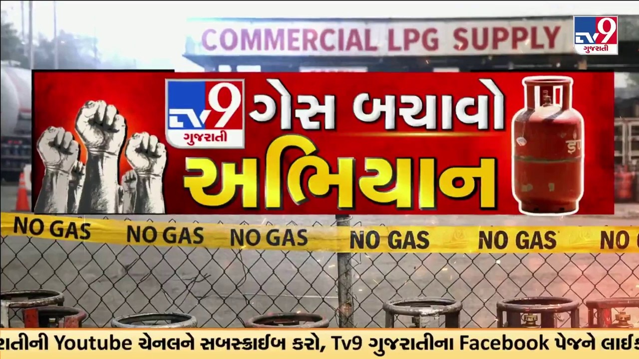 ગેસ કટોકટી દરમિયાન LPG બચાવો ગેસનો સમજદારીપૂર્વક ઉપયોગ કરો અને બગાડ ટાળો |  LPG Gas Crisis