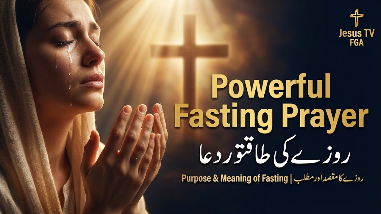 Powerful Fasting Prayer: The Secret to Divine Breakthrough | روزے کی طاقتور دعا اور اس کا مقصد