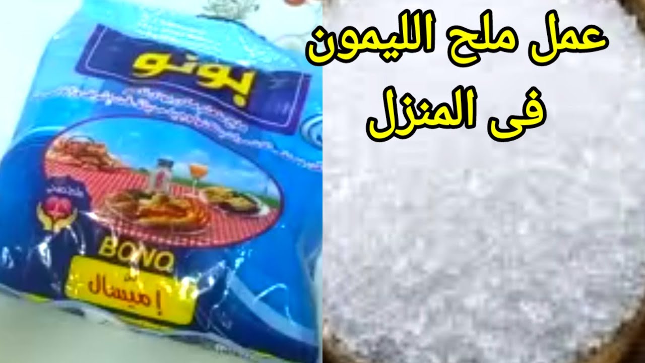 أسهل طريقه لعمل ملح الليمون / تحويل الملح العادي لملح الليمون في المنزل بقوة وفاعلية أقوى