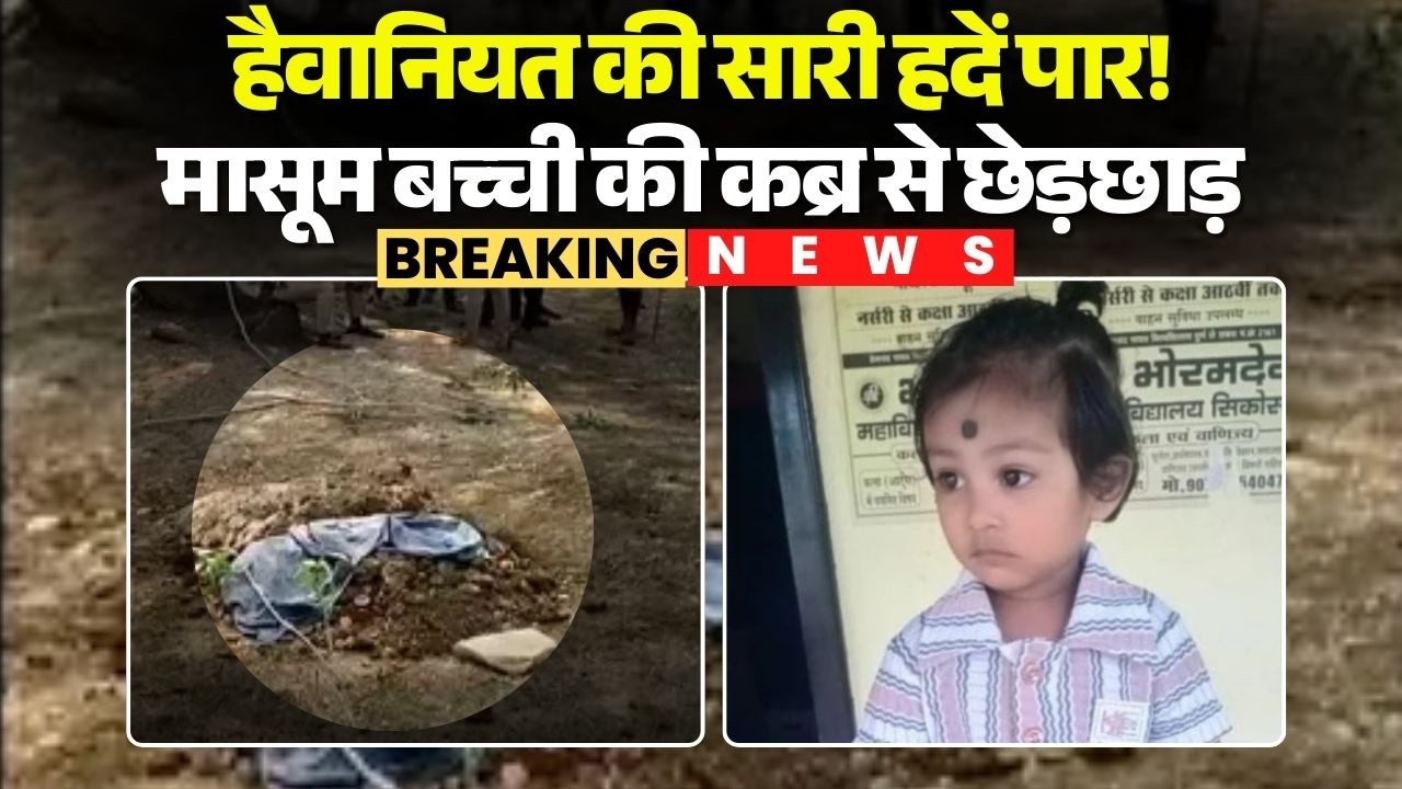 Balod News: हैवानियत की सारी हदें पार..! मासूम बच्ची की कब्र से छेड़छाड़ | Chhattisgarh